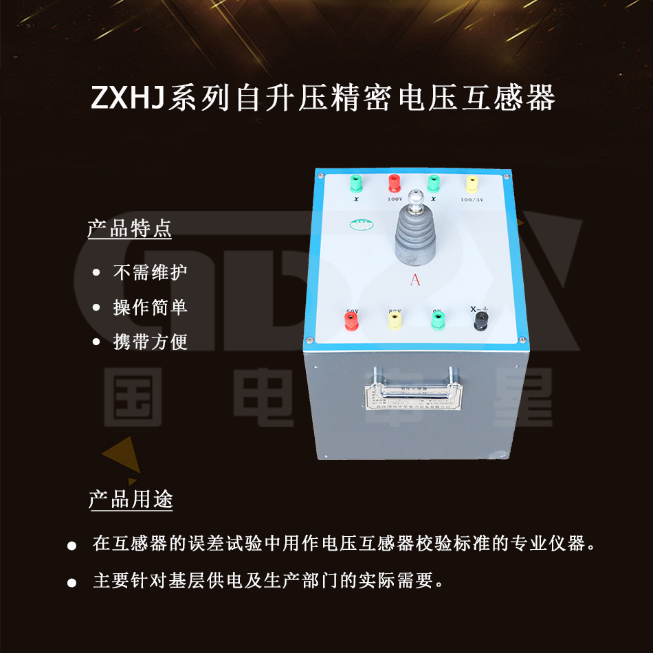 ZXHJ系列自升壓精密電壓互感器介紹